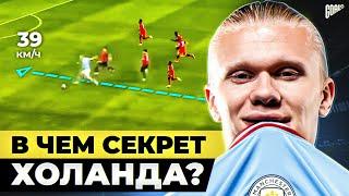 В чем секрет ХОЛАНДА? Самый перспективный ФОРВАРД в мире! @GOAL24