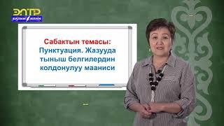 9-класс | Кыргыз тили | Пунктуация. Жазууда тыныш белгилердин колдонулуу мааниси