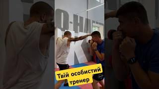 Особистий тренер із самооборони і рукопашного бою #ваштренер #тренування