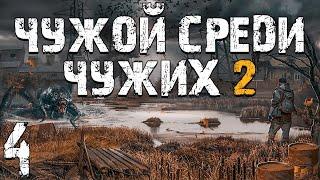 S.T.A.L.K.E.R. Чужой Среди Чужих 2 #4. Вредный Бумер