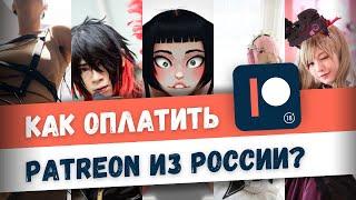 Как оплатить подписку Patreon из России?