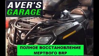 BRP OUTLANDER repair. Full recovery. AVER's GARAGE