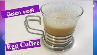 Egg Coffee || Sri lankan || බිත්තර කෝපි || Sinhala Recipe Below