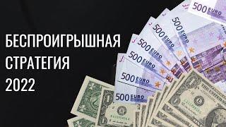 Беспроигрышная стратегия ставок на футбол 2022 года| Стратегия ставок с минимальным риском