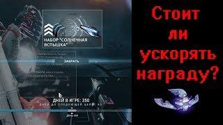 Warframe - ускорение получения ежедневных наград. Стоит ли и как реализовать?