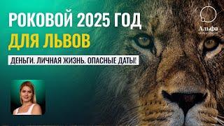 Роковой 2025 год для Львов. Прогноз на год. Деньги , личная жизнь, опасные даты