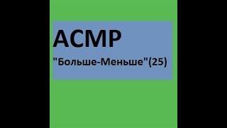 "Больше-Меньше"(25) acmp