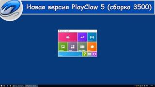 Обновление PlayClaw 5 сборка 3500