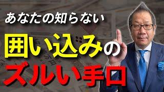 【知らぬ間に損！】囲い込みのズルい手口を徹底解説【不動産業者】