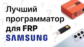 Самый лучший программатор для разблокировки современных samsung?