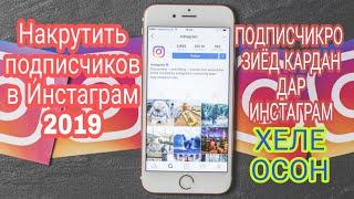 Накрутить подписчиков в Инстаграм 2019 | ЗИЁД КАРДАНИ ПОДПИСЧИК ДА ИНСТАГРАМ 2019