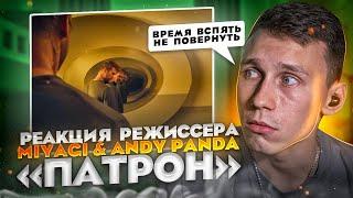 РЕАКЦИЯ РЕЖИССЁРА на клип Miyagi & Andy Panda - Патрон. Как управляют нашими эмоциями в кино?