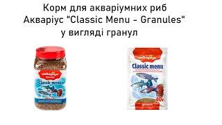 Корм для акваріумних риб Акваріус "Classic Menu - Granules" у вигляді гранул