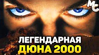 ЛЕГЕНДАРНАЯ СТРАТЕГИЯ - Dune 2000