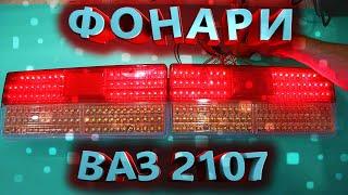 LED модули в задние штатные фонари ВАЗ 2107.