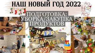 наш НОВЫЙ ГОД  | подготовка к новому году | уборка и закупка продуктов | открываем подарки