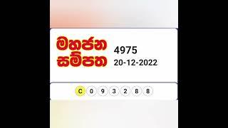 Sl lottery result 2022/12/20 #sl_lottery_result_dlb_nlb #dana #today_lottery_live