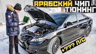 АРАБСКИЙ ЧИП-ТЮНИНГ НА ТОЙОТА КАМРИ 3.5! ВЗЛЕТЕЛА!