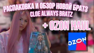 РАСПАКОВКА И ОБЗОР НОВОЙ КУКЛЫ БРАТЗ ХЛОЯ ALWAYS BRATZ+OZON Haul