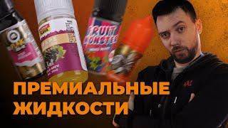 ТОП ПРЕМИАЛЬНЫХ ЖИДКОСТЕЙ ДЛЯ ВЕЙПА | VAPE ZONE 18+