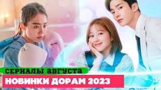 НОВЫЕ ДОРАМЫ  август 2023  Вероятно ЛУЧШИЕ СЕРИАЛЫ ГОДА  Корейские Дорамы о Любви