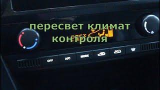 пересвет климат контроля кайрон