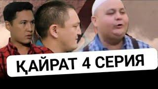 Қарапайым Қайрат 2 маусым 4 серял