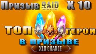 Raid Shadow Legends | ТОП герои в ПРИЗЫВЕ! | НЕ пропусти ВОЗМОЖНОСТЬ! | Призыв х 10!