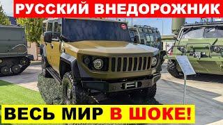 ДОЖДАЛИСЬ! НАШ РОССИЙСКИЙ ВНЕДОРОЖНИК ПРЕДСТАВЛЕН ОФИЦИАЛЬНО. ЧТО ПРОИСХОДИТ?