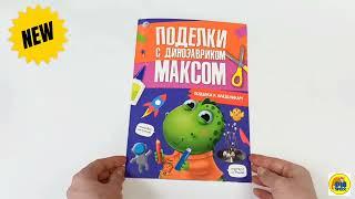 ПОДЕЛКИ с динозавриком МАКСОМ. ПОДЕЛКИ К ПРАЗДНИКАМ