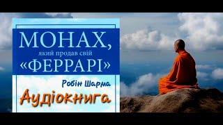 Монах, який продав свій Фераррі ● Робін Шарма ● Аудіокниги Українською