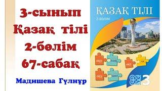 3 сынып қазақ тілі 67 сабақ.Қазақ тілі 3 сынып 67 сабақ