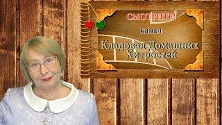 Смотрите канал Кладовая Домашних Хитростей!