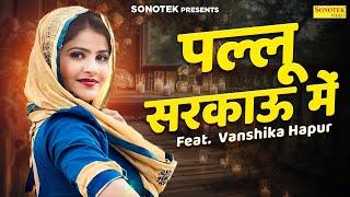 पल्लू सरकाऊ में | Vanshika Hapur | Meenakshi Panchal | New Haryanvi Dj Song 2024 | Sonotek Digital