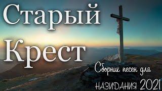 Сборник христианских песен | Старый Крест 