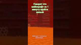 мем про майнкрафт спидран #майнкрафт #спидран #майнкрафтприколы #дрим #minecraft #игры #вмайнкрафт