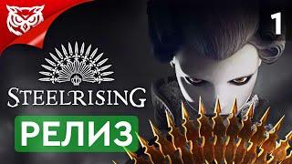 РЕЛИЗ ИГРЫ  Steelrising  Прохождение #1