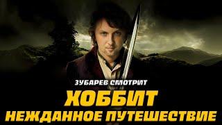 ЗУБАРЕВ СМОТРИТ ХОББИТ: НЕЖДАННОЕ ПУТИШЕСТВИЕ | ЛУЧШЕЕ С ПРОСМОТРА |РЕАКЦИЯ ЗУБАРЕВА НА ФИЛЬМ ХОББИТ