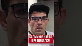 Калмыков напал на Али Хейбати в раздевалке Ural FC