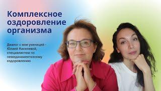 Китайская медицина в работе специалиста по оздоровлению. Диалог с ученицей.