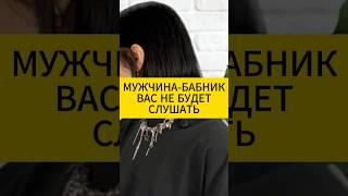 Мужчина бабник вас слушать не будет. Психология