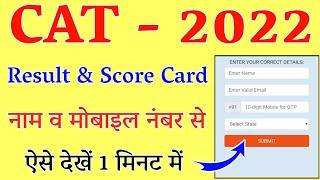 Cet 2022 Result Out || IIM CAT Results 2022 | CAT 2022 Result Kaise Dekhe? | How To Check CAT Result