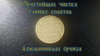 Простейшая быстрая чистка монет из алюминиевой бронзы. Ранние советские монеты - "Золото партии"