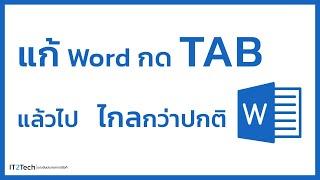 แก้ word กด tab แล้วไปไกลกว่าปกติ | IT2Tech