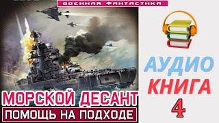 #Аудиокнига. «МОРСКОЙ ДЕСАНТ -4! Помощь на подходе». КНИГА 4. #Попаданцы #Фантастика