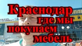 Где в Краснодаре купить мебель и бытовую технику