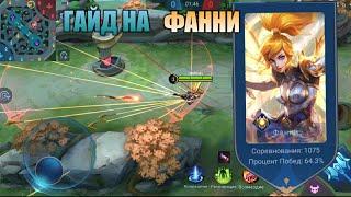 БЫСТРЫЙ ГАЙД НА ФАННИ!! | MOBILE LEGENDS