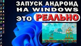 Телефон больше не нужен . Как запустить андроид приложения на Windows 11 напрямую, без эмуляторов.