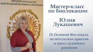 Биолокация для всех. Мастер-класс.