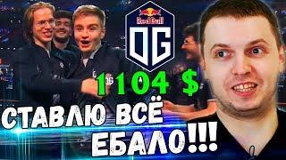 ПАПИЧ ПОСТАВИЛ ВСЁ НА OG В ФИНАЛЕ! ПАПИЧ КОММЕНТИРУЕТ OG vs Liquid 3-4 игра